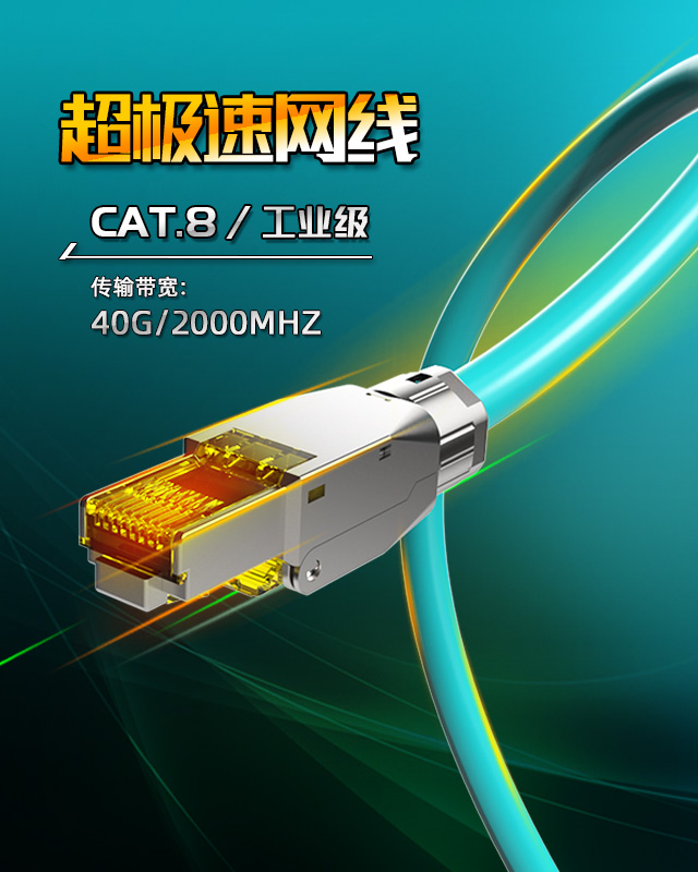 網絡跳線,八類網線