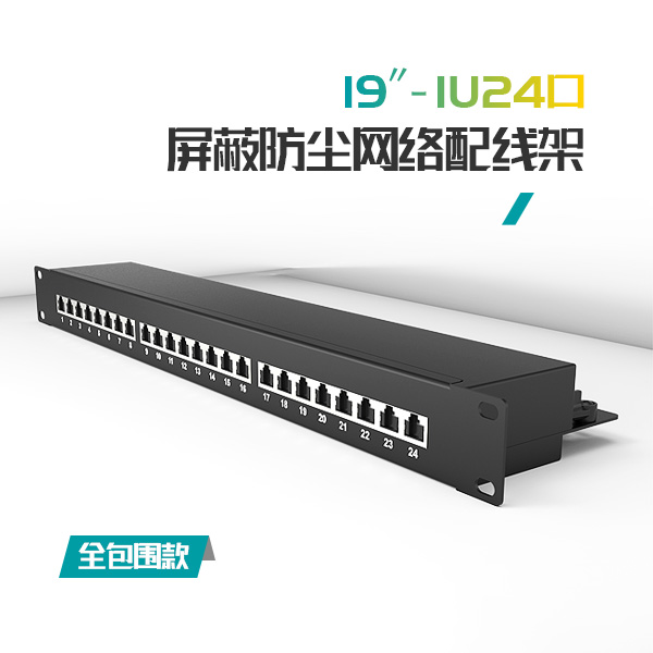 1U24口-屏蔽防塵網(wǎng)絡(luò)配線架