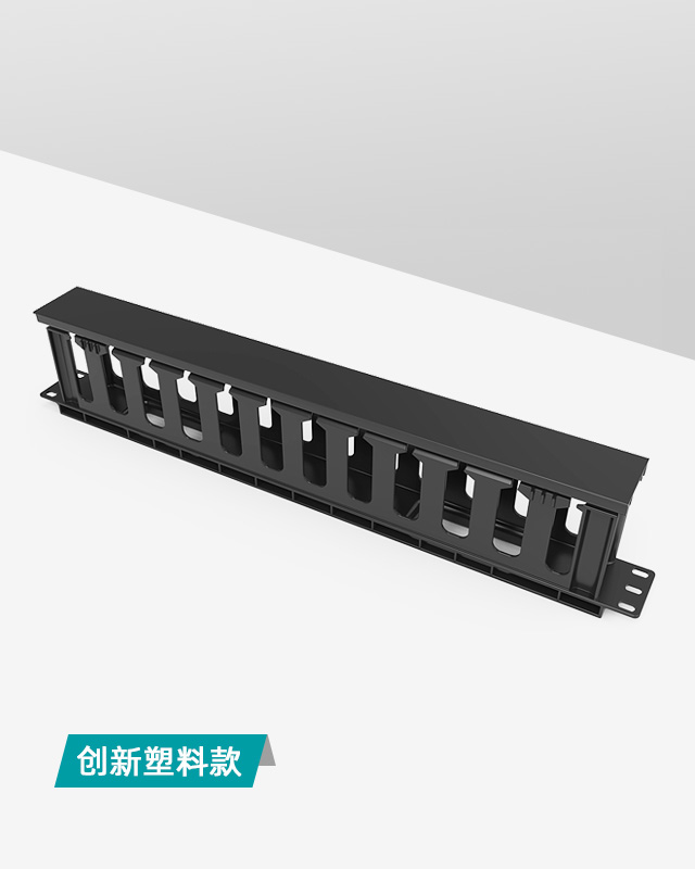 1U24口-塑料理線架